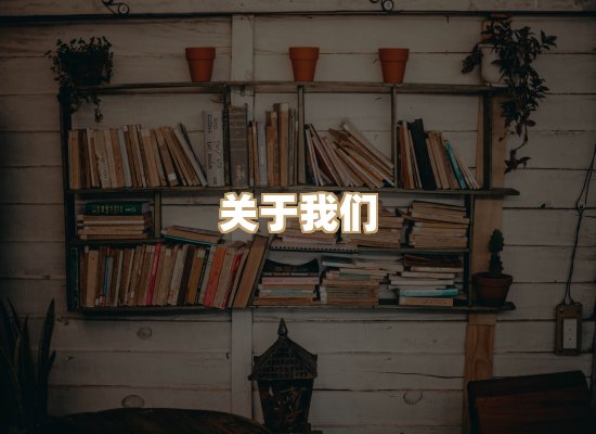 关于河衡书阁